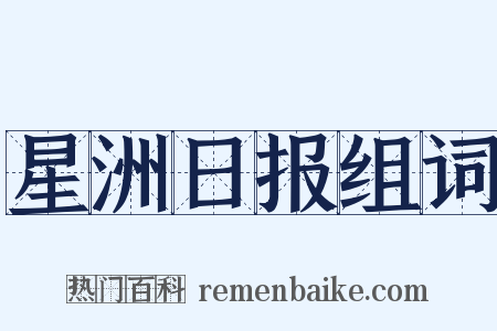 星洲日报组词是什么意思的图片